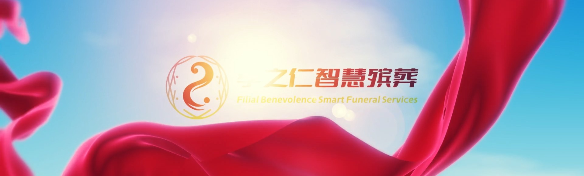 漯河舞阳孝之仁智慧殡葬陵墓园服务系统平台